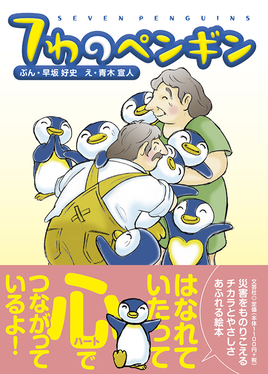 ふえていくしあわせペンギン 書籍詳細：7わのペンギン | 書籍案内 | 文芸社