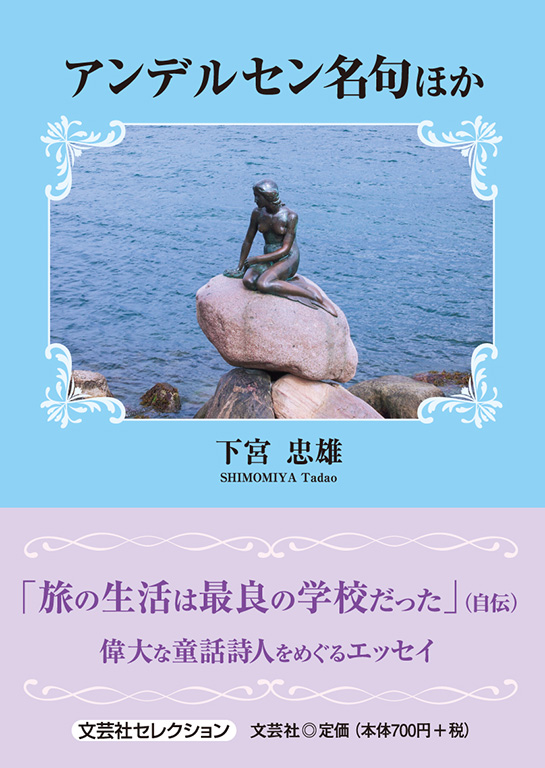 書籍詳細：アンデルセン名句ほか | 書籍案内 | 文芸社