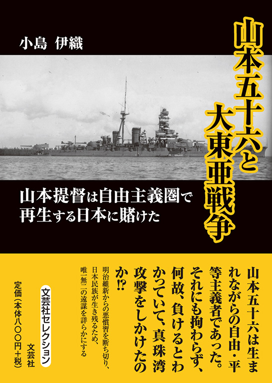 書籍詳細：山本五十六と大東亜戦争 | 書籍案内 | 文芸社