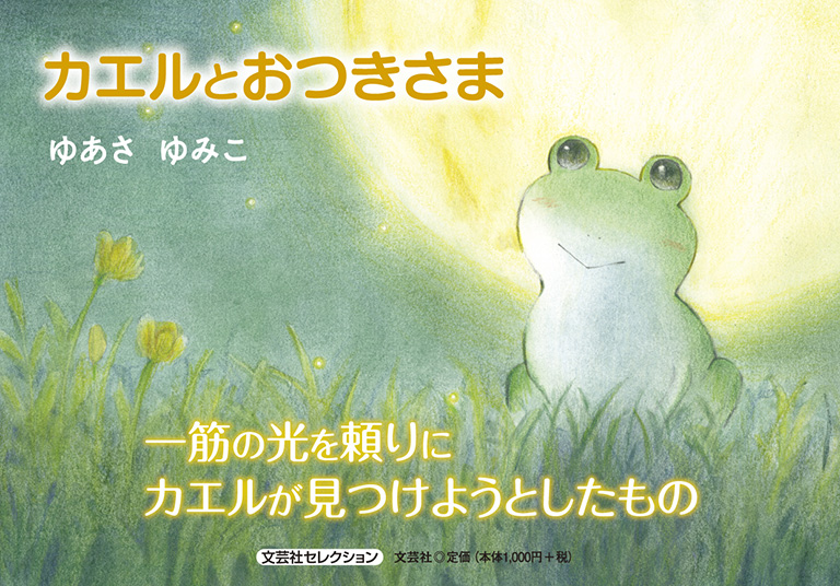 書籍詳細：カエルとおつきさま | 書籍案内 | 文芸社