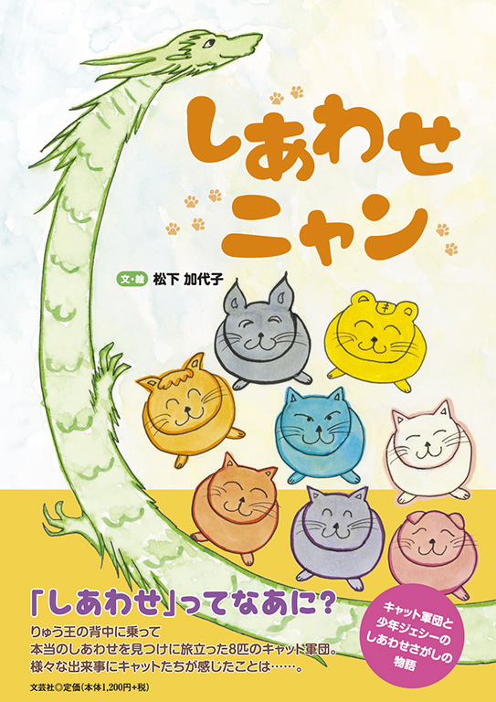 しあわせにゃんこのしあわせにするにゃん 絵本 書籍詳細：しあわせニャン | 書籍案内 | 文芸社