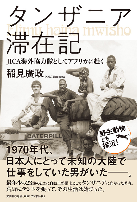 書籍詳細：タンザニア滞在記 | 書籍案内 | 文芸社
