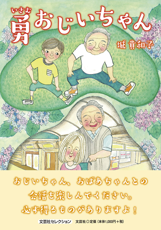 書籍詳細：勇おじいちゃん | 書籍案内 | 文芸社