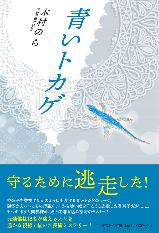 青本 書籍詳細：青いトカゲ | 書籍案内 | 文芸社