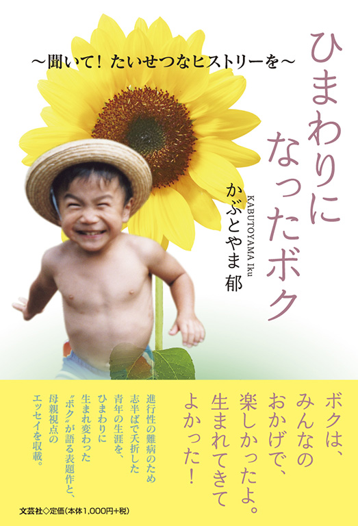 書籍詳細：ひまわりになったボク | 書籍案内 | 文芸社
