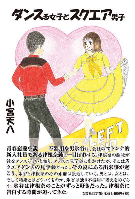 【限定・希少】リサラーソン ダンスをする男女 書籍詳細：ダンスる女子とスクエア男子 | 書籍案内 | 文芸社