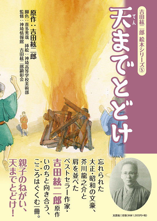 書籍詳細：吉田絃二郎 絵本シリーズ ⑤ 天までとどけ | 書籍案内 | 文芸社
