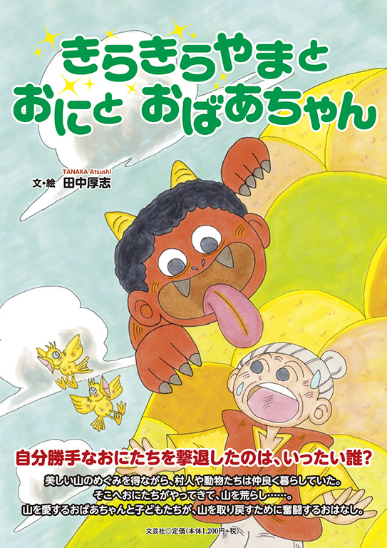 書籍詳細：きらきらやまと おにと おばあちゃん | 書籍案内 | 文芸社