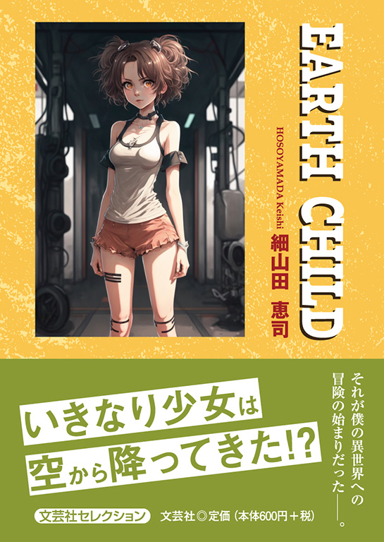 書籍詳細：EARTH CHILD | 書籍案内 | 文芸社