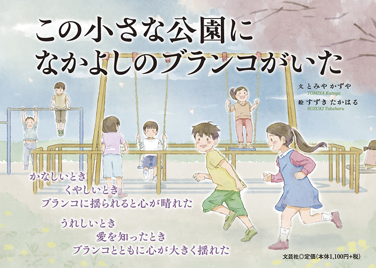 書籍詳細：この小さな公園に なかよしのブランコがいた | 書籍案内