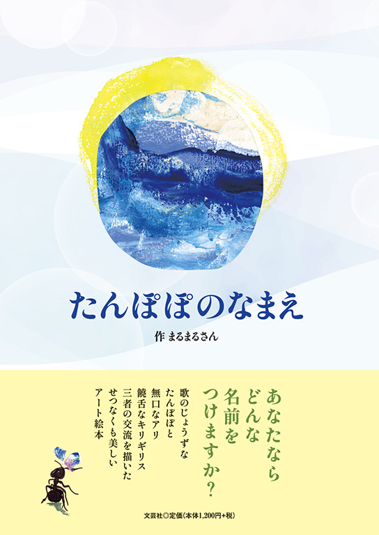 書籍詳細：たんぽぽのなまえ | 書籍案内 | 文芸社
