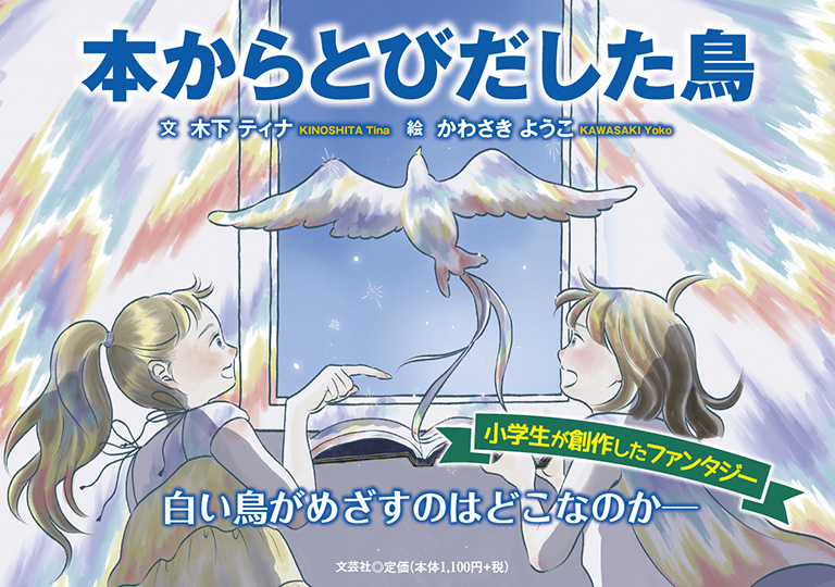 書籍詳細：本からとびだした鳥 | 書籍案内 | 文芸社
