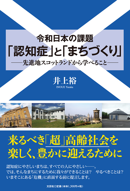 書籍詳細：令和日本の課題 「認知症」と「まちづくり」 | 書籍案内