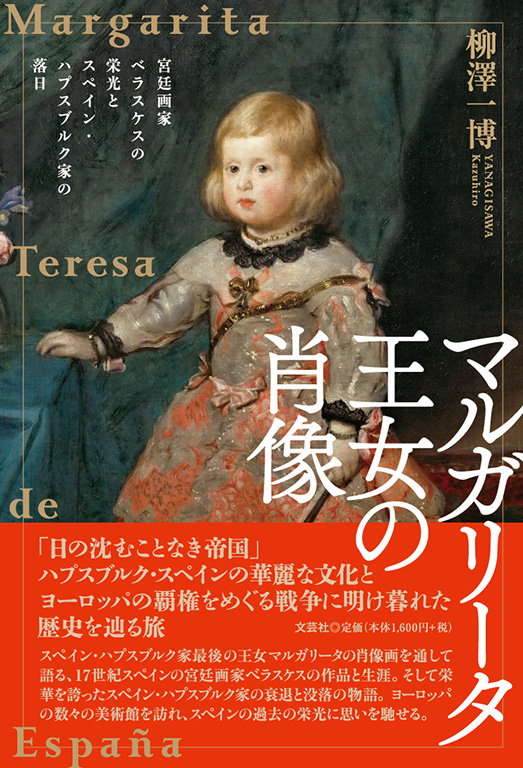 書籍詳細：マルガリータ王女の肖像 | 書籍案内 | 文芸社