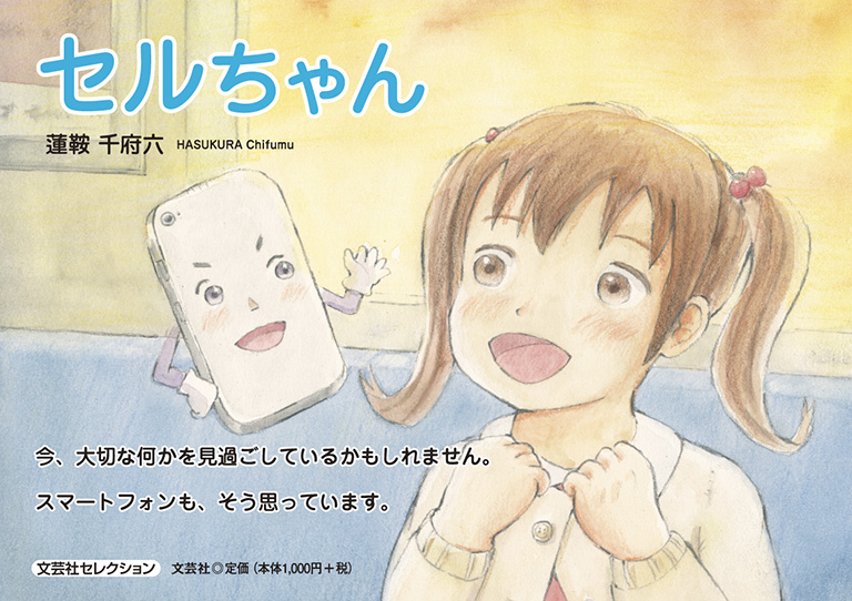書籍詳細：セルちゃん | 書籍案内 | 文芸社