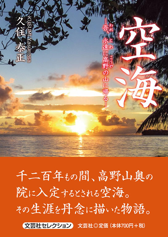 書籍詳細：空海 | 書籍案内 | 文芸社