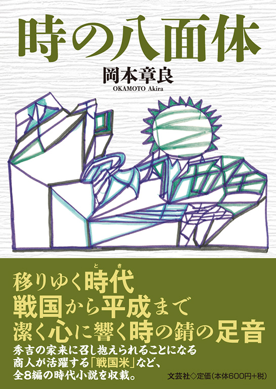【中古】 八月の終電 俳句とエッセー/創風社出版/紀本直美 書籍詳細：時の八面体 | 書籍案内 | 文芸社