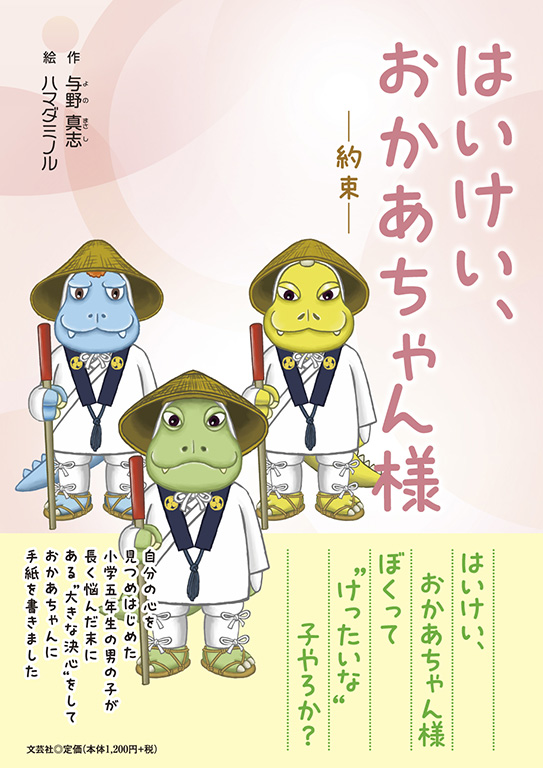 書籍詳細：はいけい、おかあちゃん様 | 書籍案内 | 文芸社