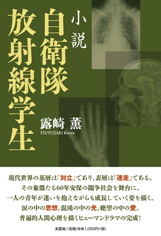 書籍詳細：小説 自衛隊放射線学生 | 書籍案内 | 文芸社