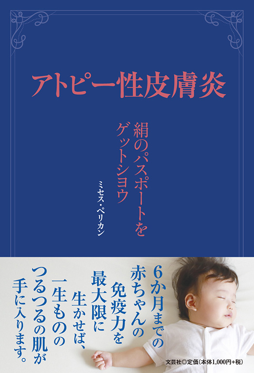 書籍詳細：アトピー性皮膚炎 | 書籍案内 | 文芸社