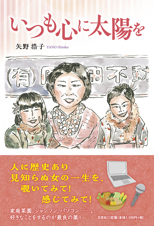 書籍詳細：いつも心に太陽を | 書籍案内 | 文芸社