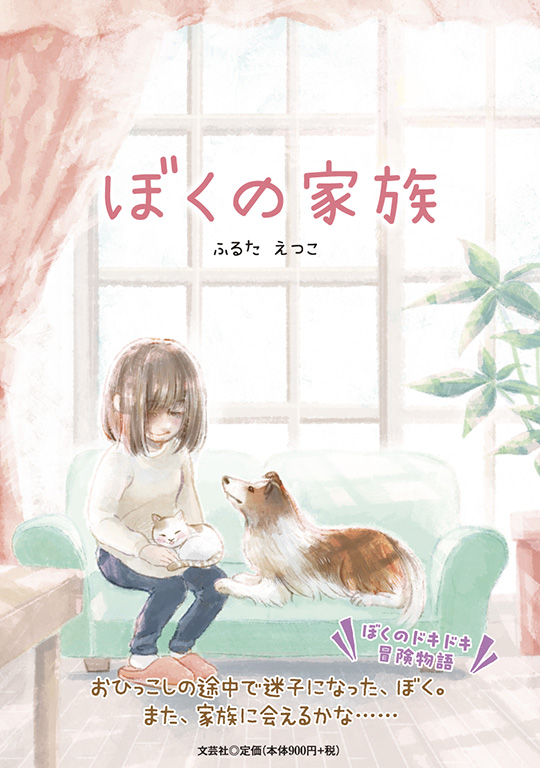 書籍詳細：ぼくの家族 | 書籍案内 | 文芸社