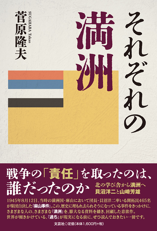 書籍詳細：それぞれの満洲 | 書籍案内 | 文芸社