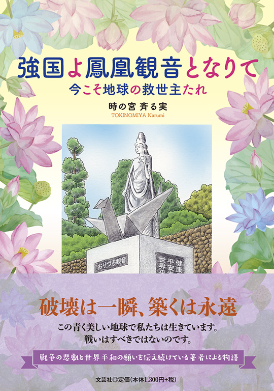 書籍詳細：強国よ鳳凰観音となりて | 書籍案内 | 文芸社