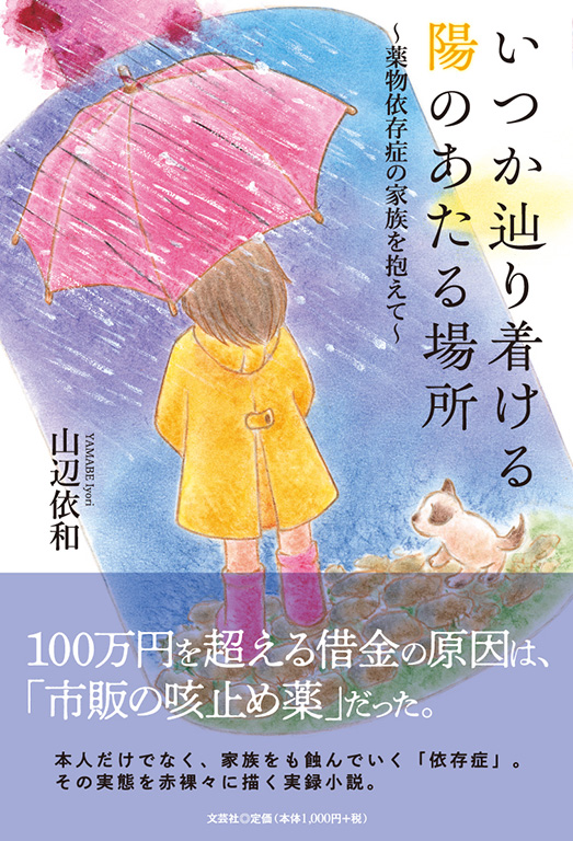 書籍詳細：いつか辿り着ける陽のあたる場所 | 書籍案内 | 文芸社