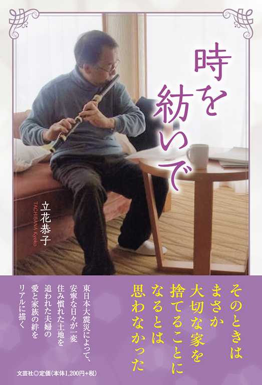 書籍詳細：時を紡いで | 書籍案内 | 文芸社