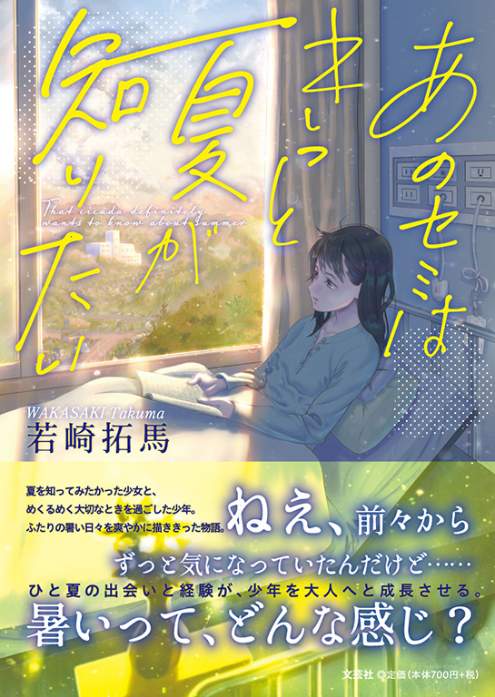 書籍詳細：あのセミはきっと夏が知りたい | 書籍案内 | 文芸社