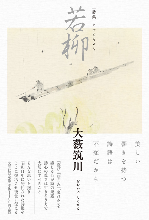 書籍詳細：詩集 若柳 | 書籍案内 | 文芸社