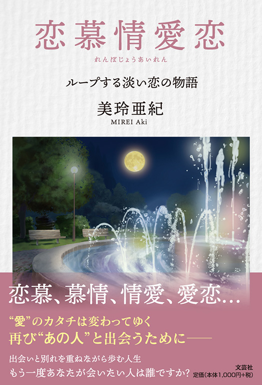 書籍詳細：恋慕情愛恋 | 書籍案内 | 文芸社