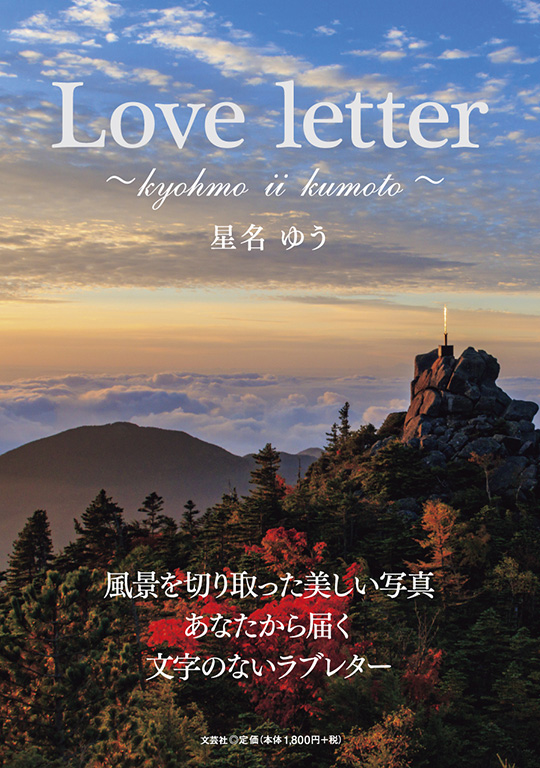 書籍詳細：Love letter | 書籍案内 | 文芸社