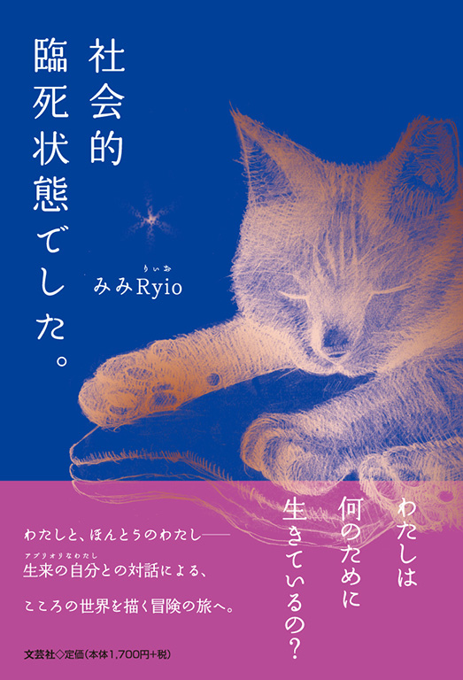 書籍詳細：社会的臨死状態でした。 | 書籍案内 | 文芸社