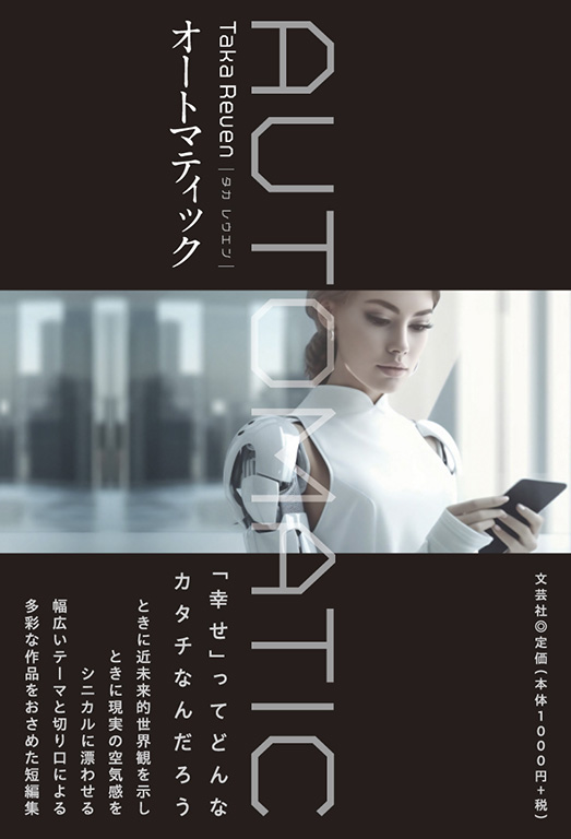書籍詳細：オートマティック | 書籍案内 | 文芸社