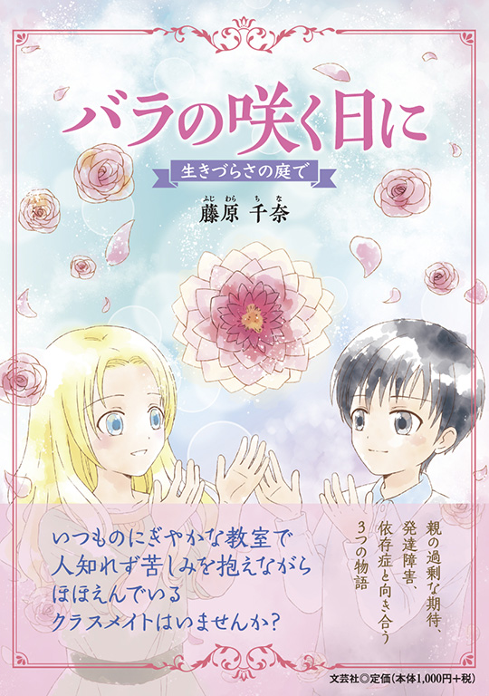 書籍詳細：バラの咲く日に | 書籍案内 | 文芸社