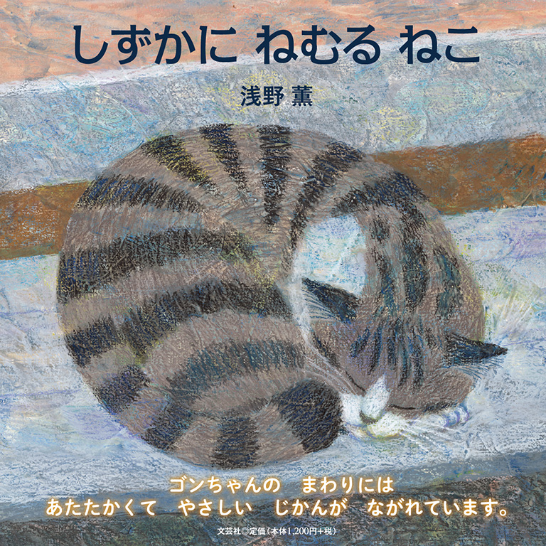 書籍詳細：しずかに ねむる ねこ | 書籍案内 | 文芸社