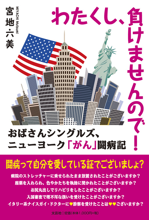 書籍詳細：わたくし、負けませんので！ | 書籍案内 | 文芸社