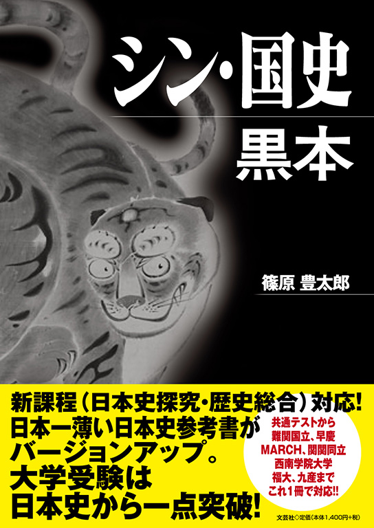 書籍詳細：シン・国史黒本 | 書籍案内 | 文芸社