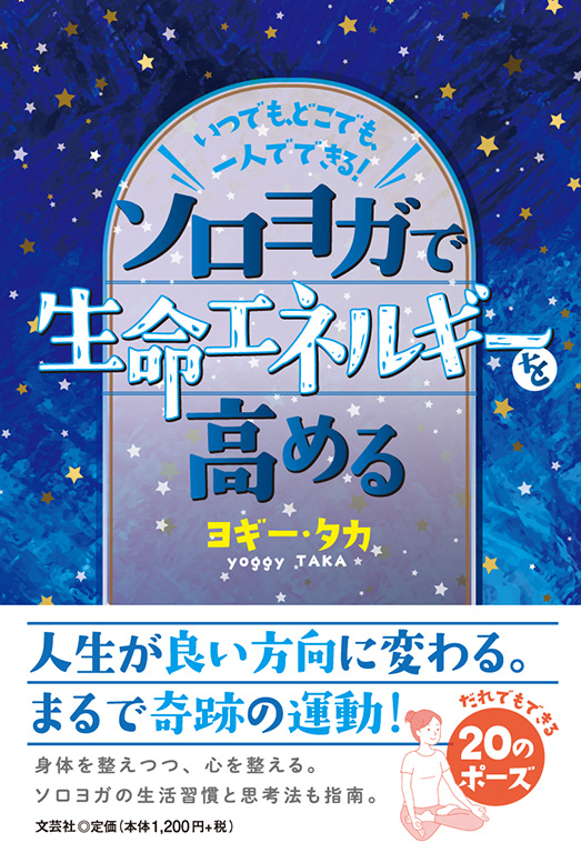 書籍詳細：いつでも、どこでも、一人でできる！ ソロヨガで生命