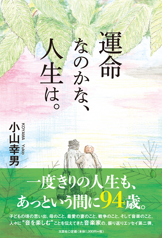 書籍詳細：運命なのかな、人生は。 | 書籍案内 | 文芸社
