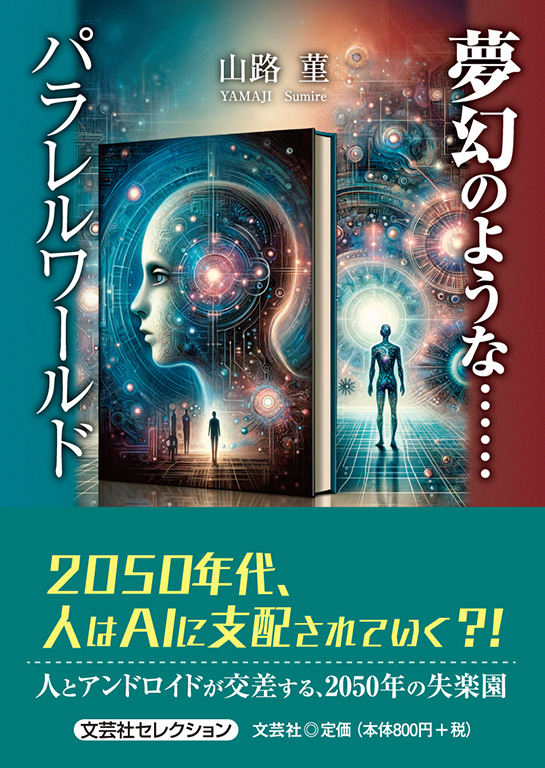 書籍詳細：夢幻のような……パラレルワールド | 書籍案内 | 文芸社