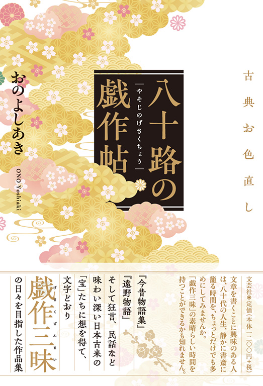 書籍詳細：八十路の戯作帖 | 書籍案内 | 文芸社