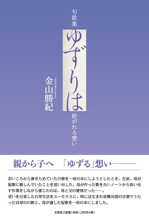 書籍詳細：句歌集 ゆずりは | 書籍案内 | 文芸社