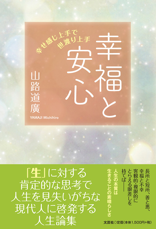 書籍詳細：幸福と安心 | 書籍案内 | 文芸社