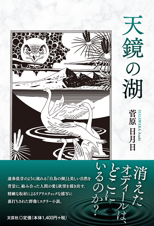 書籍詳細：天鏡の湖 | 書籍案内 | 文芸社