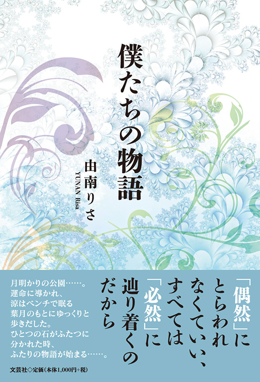 書籍詳細：僕たちの物語 | 書籍案内 | 文芸社