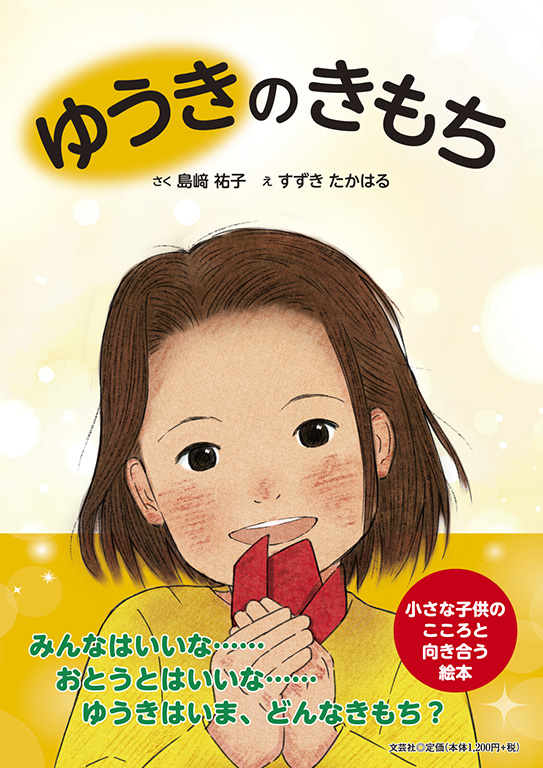 書籍詳細：ゆうきのきもち | 書籍案内 | 文芸社