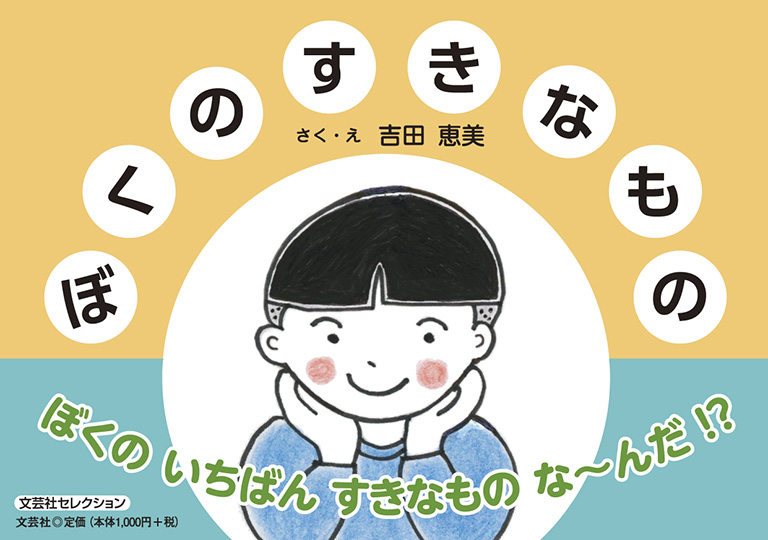 ぼくのすきなもの 書籍詳細：ぼくのすきなもの | 書籍案内 | 文芸社